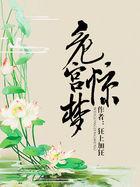 危宫惊梦笔趣阁