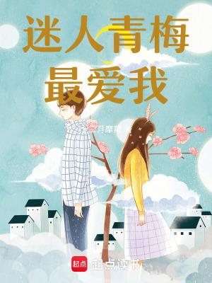 青梅爱人