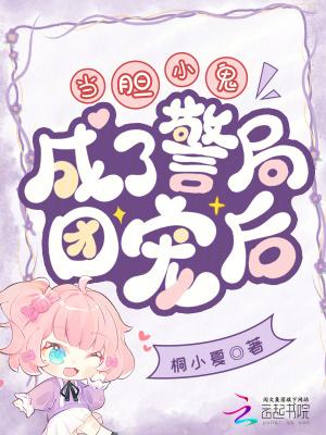 当胆小鬼成了警局团宠后免费阅读全文无弹窗