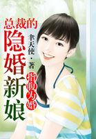 总裁的隐婚新娘