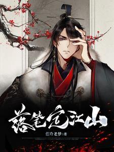 落笔江山披锦绣求下联