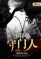 阳间守门人