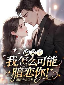 我怎么可能喜欢他最新章节