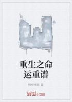 重生之命运改变