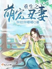 重生之萌宠丑妻免费阅读