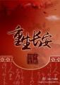 主角叫长安的