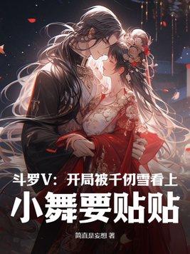 斗罗开局被千仞雪抱了起来