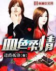 血色柔情 罪与罚