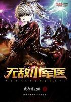 无敌军医陈易动画