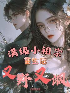 满级祖宗她又美又飒