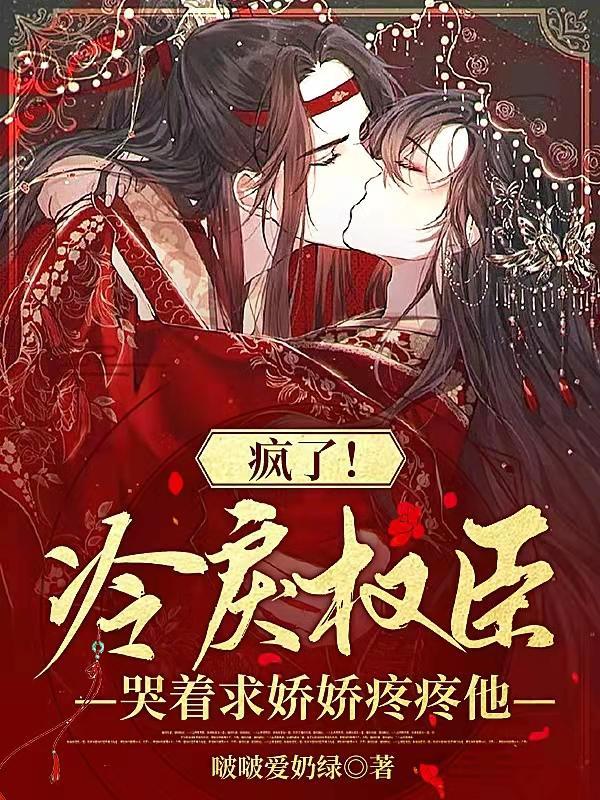 冷戾摄政王的小甜