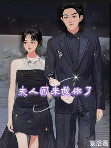 夫人回来救你了免费阅读