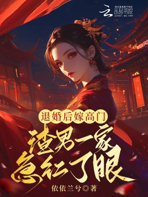 渣男一家急红了眼 笔趣阁