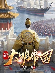 推翻鞑清后大明居然成了列强