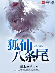 九尾狐八条尾巴