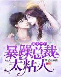 重生天后暴躁总裁太黏人