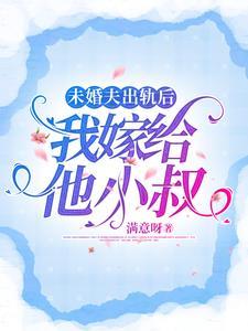 未婚夫出轨后我嫁给他小叔免费阅读