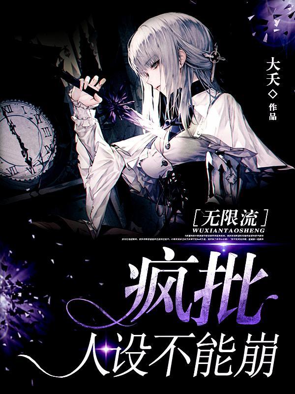 疯批人设不能崩[无限流