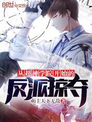 从超神学院开始强大