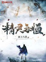 永恒精灵手机客户端