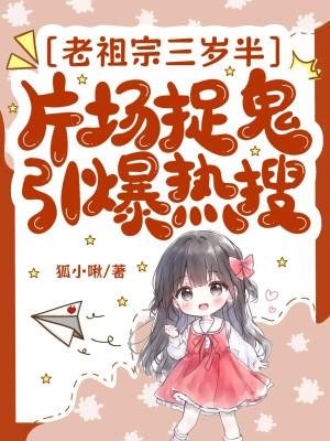 老祖宗三岁半片场捉鬼引爆热搜