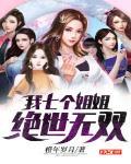 我七个姐姐绝世无双罗峰
