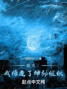 超凡我缔造了神秘组织免费阅读