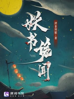 妖书奇谈by通隐