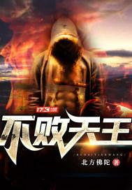 不败天王全文免费阅读