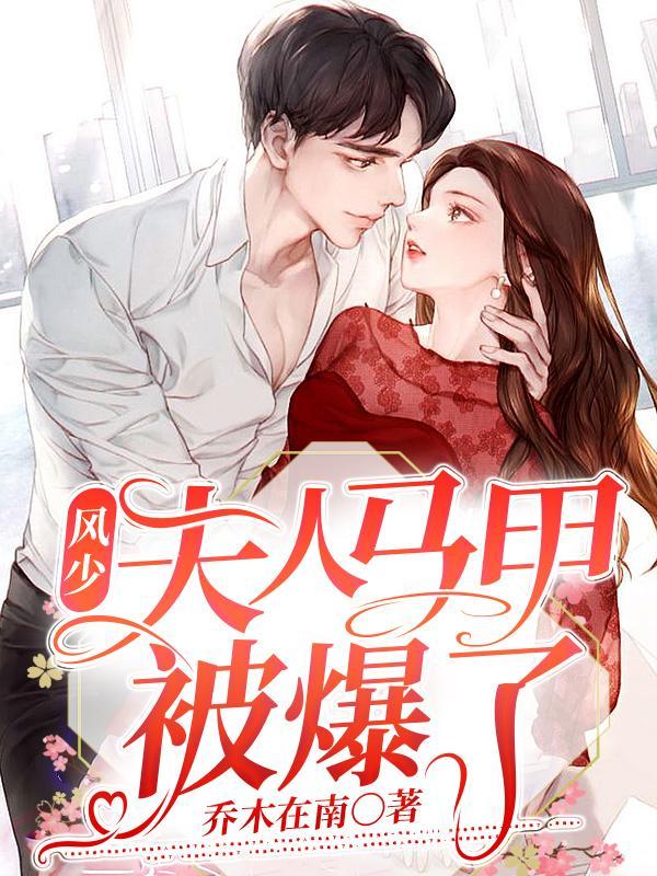 夫人马甲被爆了免费阅读