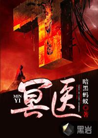冥医之躯全文最新章节更新