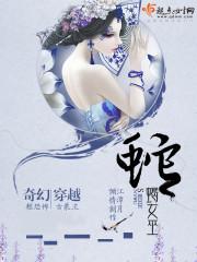 蛇蝎女佣第一季完整版免费观看