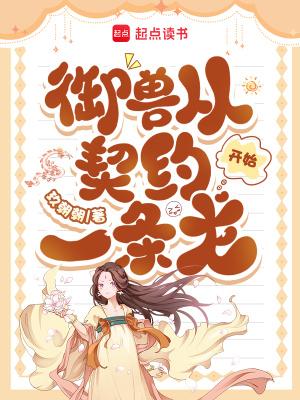 御兽从契约一条龙开始全文免费阅读