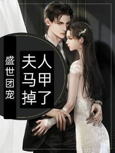 盛世宠婚夫人马甲又掉了