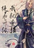 徒弟升级我就变强笔趣阁