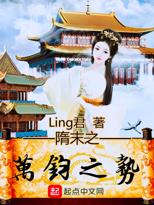 隋末之乱世枭臣