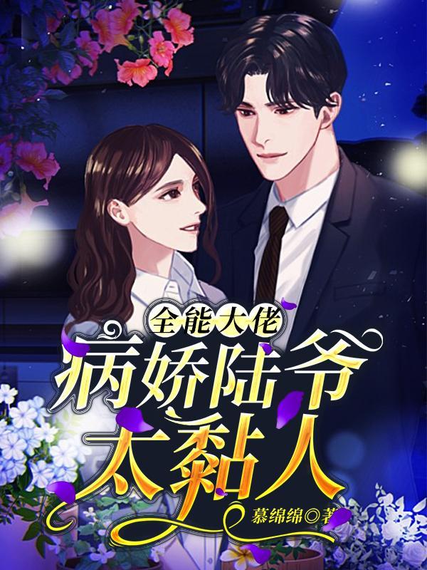 全能大佬又掉马甲了免费阅读陆眠