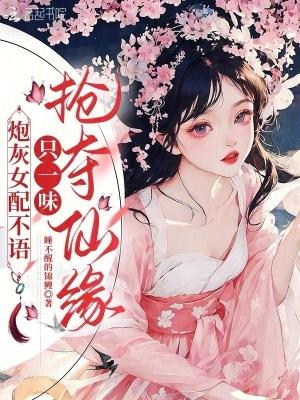 炮灰女配不奉陪[快穿