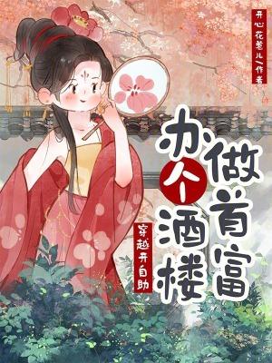 穿越女做自助餐