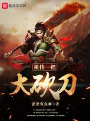 祖传一把大砍刀图片
