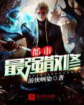 都市最强修真百科