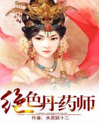 绝色丹药师鬼王妖妃TXT