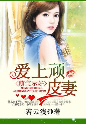 萌宝示好爱上顽皮妻全本免费阅读