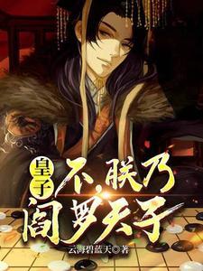 皇子不朕乃阎罗天子