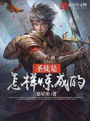 圣徒是怎样炼成的读书笔记