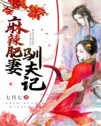 麻辣肥妻驯夫记在线观看