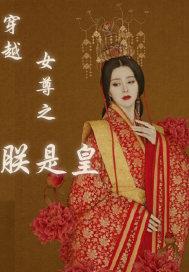 女尊穿越之皇女成凰免费阅读