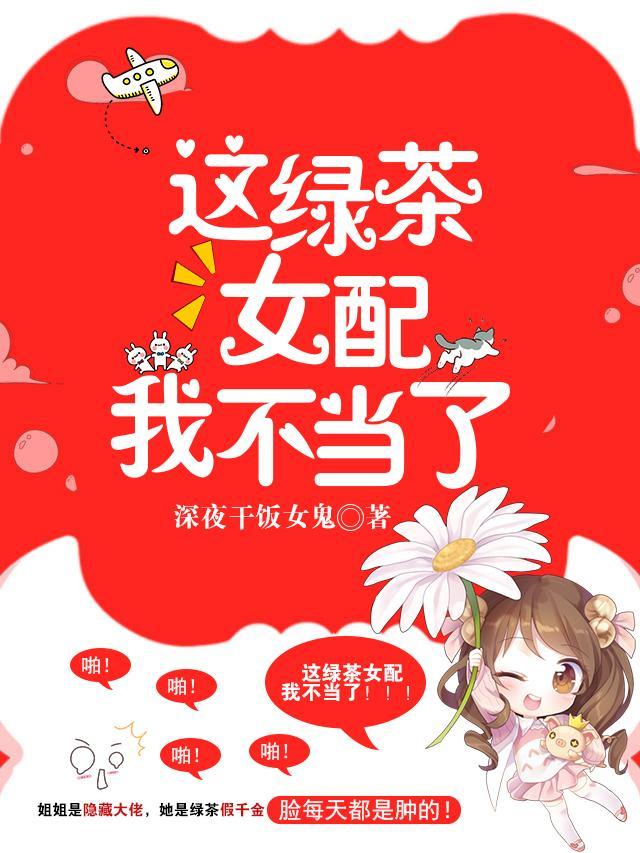 这绿茶女配我不当了免费阅读