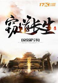 窃道长生好看吗