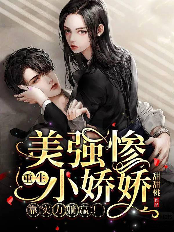 靠实力躺赢别名什么